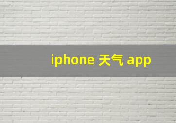 iphone 天气 app